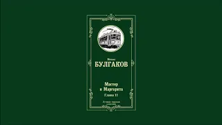 Мастер и Маргарита - Глава 11 | Михаил Афанасьевич Булгаков