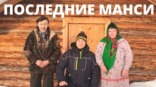 ПОСЛЕДНИЕ МАНСИ! ШОКИРУЮЩИЕ ФАКТЫ! ЖИЗНЬ В ТАЙГЕ!