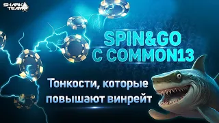 Spin & Go с Common13: Тонкости, которые повышают винрейт