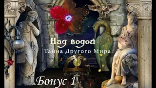 Над водой: Тайна другого мира  Surface: Mystery of Another World. Сложный режим. Бонус 1/2