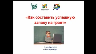 Вебинар "Как составить успешную заявку на грант"