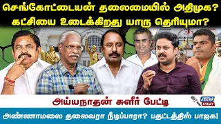 செங்கோட்டையன் தலைமையில் அதிமுக ?கட்சியை உடைக்கிறது யாரு தெரியுமா? - ayyanathan Jeeva Today |