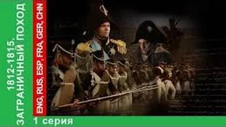 Герцевство Варшавское.1812-1815.Заграничный Поход.