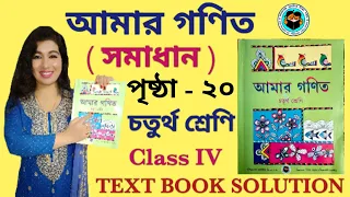 AMAR GANIT CLASS 4 - PAGE 20 । CLASS 4 GONIT । AMAR GONIT CLASS 4 । CLASS 4 MATH WEST BENGAL BOARD