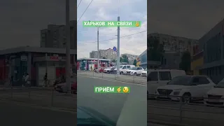 Харьков на связи 🤙 #харьков #харків