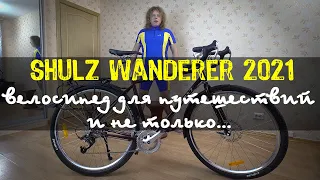 Shulz Wanderer 2021 - велосипед для путешествий и не только