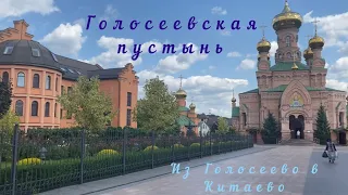 ☦️Свято-Покровский Голосеевский монастырь#8☦️Из Голосеевской пустыни в Китаевскую☦️#kiev #киев