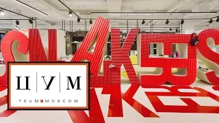 Sneakers pop up // ЦУМ, 5 этаж