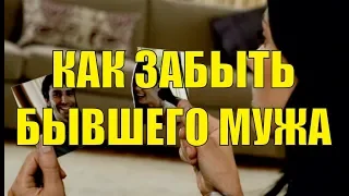 Как забыть бывшего мужа, мужчину, любовника, после расставания советы психолога.