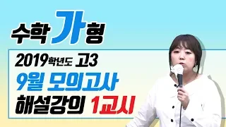 [이주영] 2018년 9월 모의고사 고3 수학(가) 해설강의_1교시