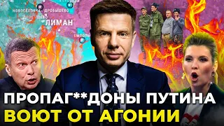 ⚡️5 ТЫСЯЧ ОРКОВ В КОТЛЕ ПОД ЛИМАНОМ: СКАБЕЕВА и СОЛОВЬЕВ бьются в АГОНИИ / @AlexGoncharenko