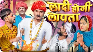 बाबोजी बता दियो हक़ीक़त || Rajasthani Short Film || Haryanvi & Marwadi Comedy || LADU THEKADAR