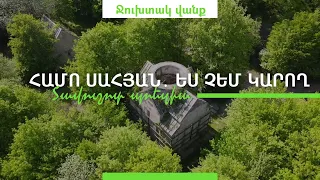 Համո Սահյան․ Ես չեմ կարող․ Տավուշոտ պոեզիա