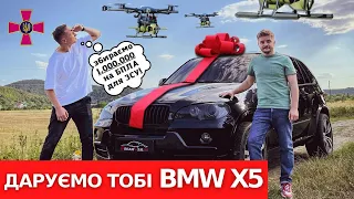 Даруємо тобі BMW X5 та допомагаємо ЗСУ!