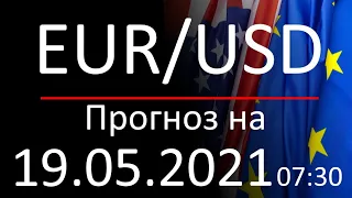 Курс доллара Eur Usd. Прогноз форекс 19.05.2021, 07:30. Forex. Трейдинг с нуля.