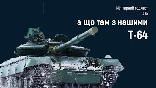 Т-64 - основний танк України сьогодні. А завтра? (гість - Сергій Березуцький)