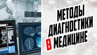 МЕТОДЫ ДИАГНОСТИКИ В МЕДИЦИНЕ / ЧТО НУЖНО ЗНАТЬ ПРИ ПРОВЕДЕНИИ МЕДИЦИНСКОЙ ДИАГНОСТИКИ