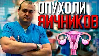 Опухоли яичников: опасности и подводные камни. Врач онколог, гинеколог, хирург.