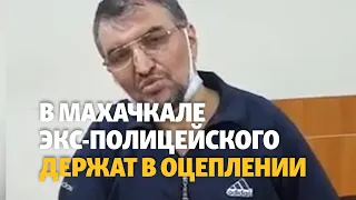 В Махачкале заблокирован автомобиль свидетеля по делу экс-начальника полиции