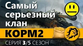 KOPM2: Самый серьезный клан. 3 серия. 5 сезон.