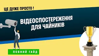 Відеоспостереження для чайників або як підібрати обладнання?