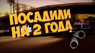 GTA SAMP - ПОСАДИЛИ НА 2 ГОДА | Нападение на сотрудника ПОЛИЦИИ