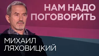 О любви и браке // Нам надо поговорить с Михаилом Ляховицким