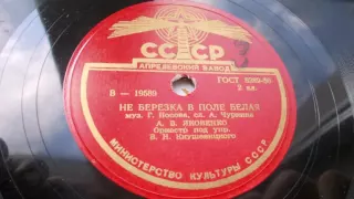 Александра Яковенко – Не березка в поле белая (1951)