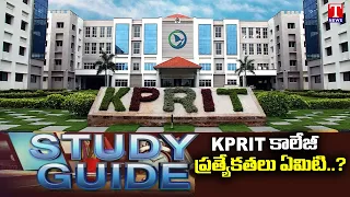 Study Guide | KPRIT కాలేజీ ప్రత్యేకతలు ఏమిటి? | Kommuri Pratap Reddy Institute of Technology |T News