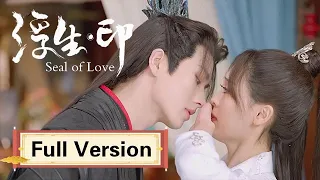 Full Version💥至尊虐恋：魔王痴恋美艳妖主，甘愿为爱付出一切！💥ENG SUB【浮生印 Seal of Love】