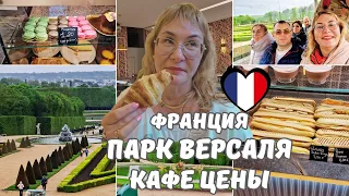 Франция.Версаль.По паркам Версаля на прогулочном трамвайчике.Кафе.Цены во Франции 2024.Париж влог