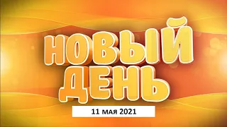 Выпуск программы «Новый день» за 11 мая 2021