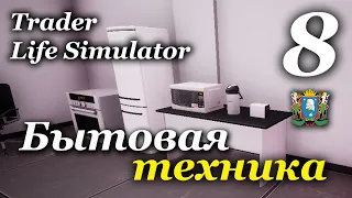 TRADER LIFE SIMULATOR - прохождение на русском #8