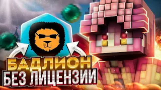 BADLION CLIENT Без Лицензии ► КАК СКАЧАТЬ САМЫЙ ЛУЧШИЙ КЛИЕНТ ДЛЯ МАЙНКРАФТА ► КРЯК BADLION CLIENT