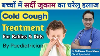 बच्चों की सर्दी ज़ुकाम खांसी कैसे ठीक करें | Home Remedies For Cold and Cough For Babies in Hindi