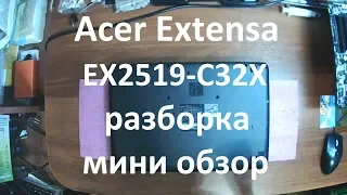 👉 Acer Extensa EX2519-C32X | РАЗБОРКА ОБЗОР | DISASSEMBLY REVIEW