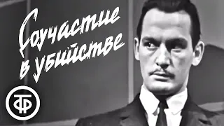 Соучастие в убийстве. Детектив. По роману Джуды Уотена в постановке Театра им. Е. Вахтангова (1964)