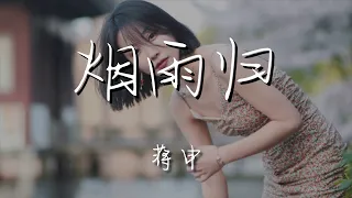 蔣申 - 煙雨歸『煙雨既來過故里 就別再』【動態歌詞Lyrics】