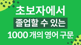 초보자에서 "졸업"할 수 있는 1000개의 영어 구문 - 듣고 말하기