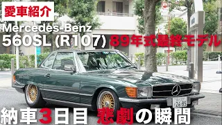 【愛車紹介】89年式 560SLを納車！ラストに重大発表アリ【メルセデス・ベンツ】