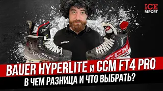 Сравнение коньков Bauer HyperLite и CCM FT4 PRO