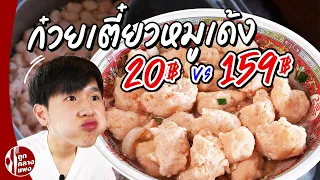 Pork Noddle 20฿ VS 159฿