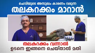 തലകറക്കം വന്നാൽ ഉടനെ ഇങ്ങനെ ചെയ്താൽ മതി | Exercises for Vertigo | Dr. Aju Ravindran