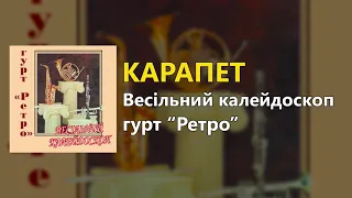 Карапет - гурт "Ретро"