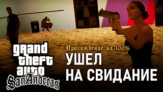 GTA: San Andreas на 100% #59: Ушёл на свидание.