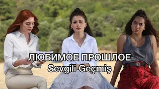 СЕРИАЛ «ЛЮБИМОЕ ПРОШЛОЕ». Sevgili geçmiş. Сюжет, актёры и роли. Турецкие сериалы. Турецкие актёры.