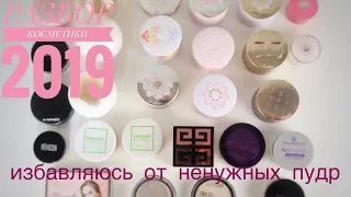 РАЗБОР КОСМЕТИКИ 2019 | Отдаю и выкидываю косметику: пудры и коллекция метеоритов от Герлен