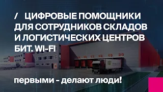 Первый Бит | Цифровые помощники БИТ.Wi-Fi и AutoID