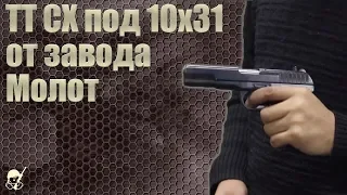 ТТ СХ под 10х31 от завода Молот. Стрельба и обзор