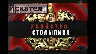 Искатели УБИЙСТВО СТОЛЫПИНА